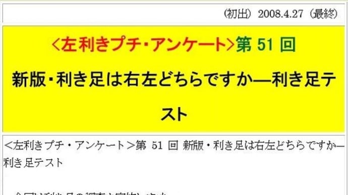 『左組通信』復活計画＜左利きプチ・アンケート＞(20)第51回新版・利き足は右左どちらですか―チャップマン利き足テスト-週刊ヒッキイ第636号