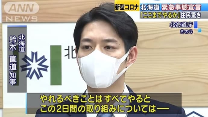鈴木直道 / 北海道知事