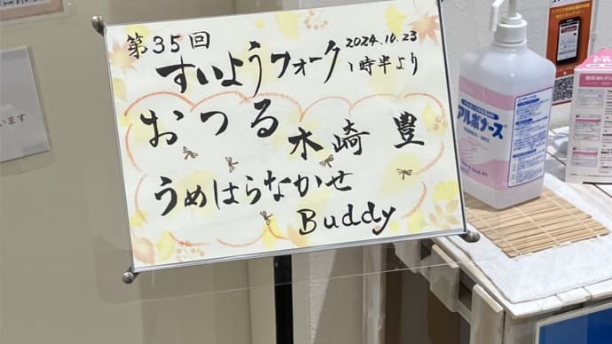 すいようフォークにはじめてお邪魔した。