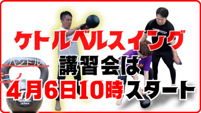 4月6日(日曜)世界最新のハードスタイル・ケトルベル・スィング習得教室開催!