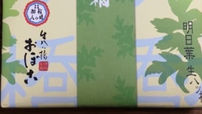 八丈島のお土産 「明日葉生八ツ橋」