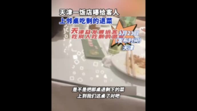 中国の有名飲食店で「残飯リサイクル」?