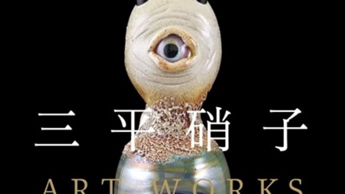 「三平硝子 / ART WORKS」/四季彩舎(京橋)