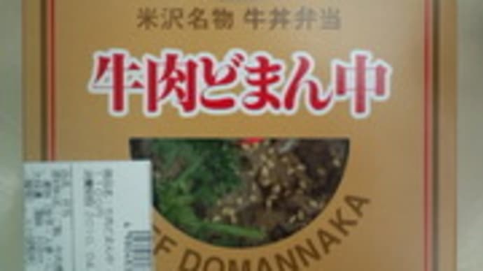 牛肉どまん中