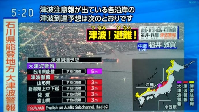 石川県、能登地方、震度7の大地震！・・・大津波警報！。
