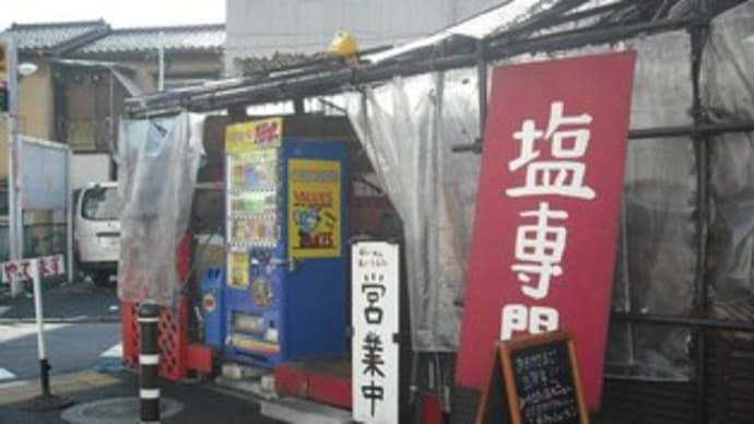 塩ラーメン専門店:あいうえお