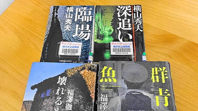 横山秀夫