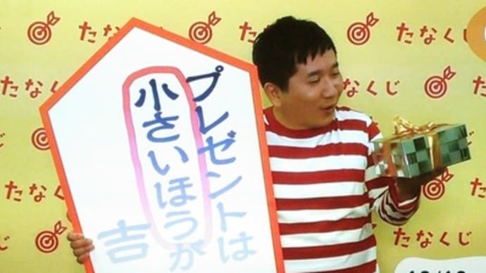 今週のmyたなくじ
