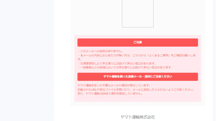 「荷物の配達ができなかったお知らせです 【受取日時や受取場所を指定してください】」 ヤマト運輸を騙るフィッシングメール(詐欺メール)が来たッ!! 2024年10月31日