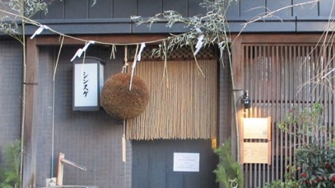 粋な湯島の正一合の店、シンスケ