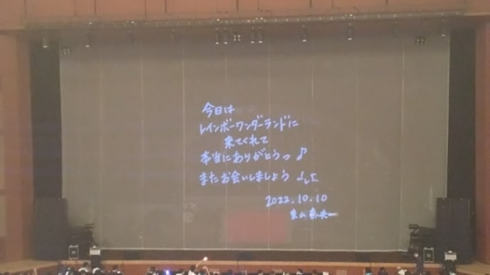 「東山奈央 5th ANNIVERSARY TOUR「Welcome to MY WONDERLAND」」感想。「イマココ」は歌っても「月がきれい」は歌ってくれません。「月がきれい」も5周年なのに