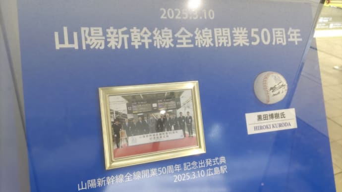 山陽新幹線開業50周年記念