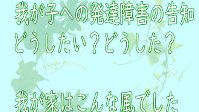 発達障害は悪いことじゃないんだよ。むしろ・・・?
