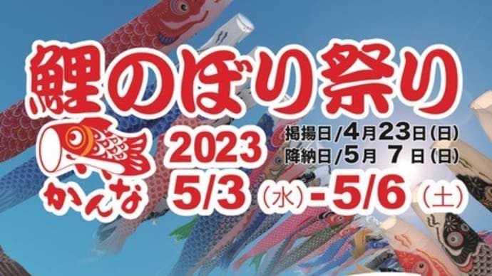 5月3日 群馬県神流町で行われている鯉のぼり祭りを見に行ってきた。