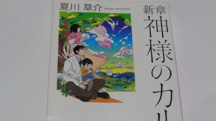 新章 神様のカルテ