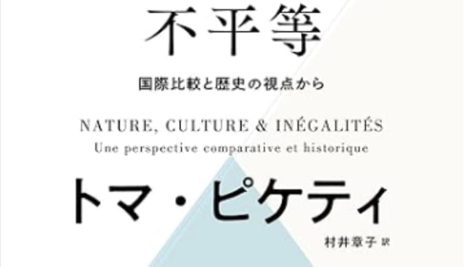 日本の税制は最悪・不平等状態に『自然、文化、そして不平等』