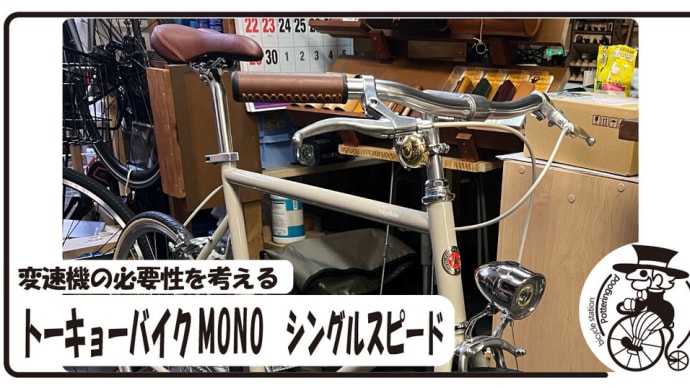 シングルギアにメリットがある環境も多いのです。トーキョーバイクMONO