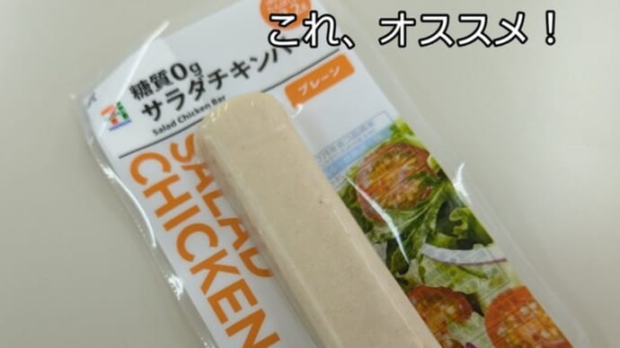 ダイエット中には、これオススメ!
