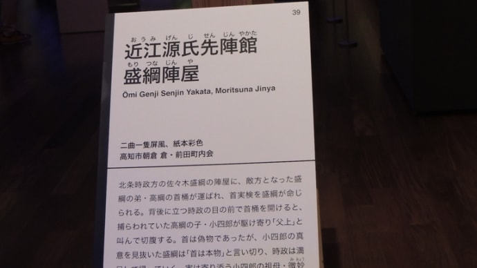 「近江源氏先陣館 盛綱陣屋」 あべのハルカス美術館『幕末土佐の天才絵師・絵金』展から