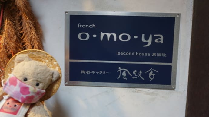 京都の町家レストランで過ごす静かなランチタイム。「o・mo・ya東洞院」