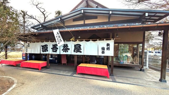 仙台散歩　西公園の有名な「源吾茶屋」でもち三昧。