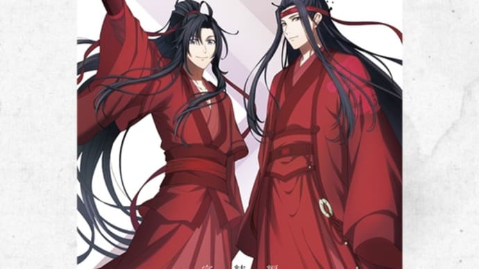 2023/04/28 アニメ魔道祖師🐰完結記念イベント配信決定🐰