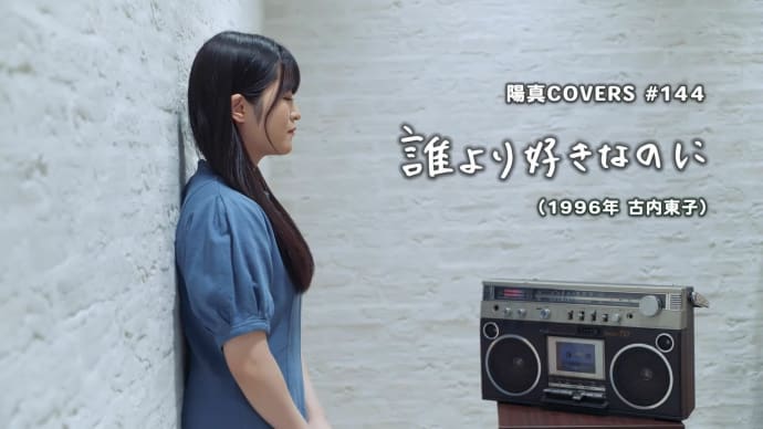 「誰より好きなのに」Dareyori Sukinanoni / 古内東子 Toko Furuuchi