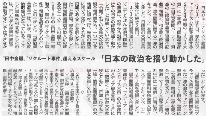しんぶん赤旗日曜版が2024年JCJ大賞受賞、裏金問題を追及し日本の政治を揺り動かした/少数派