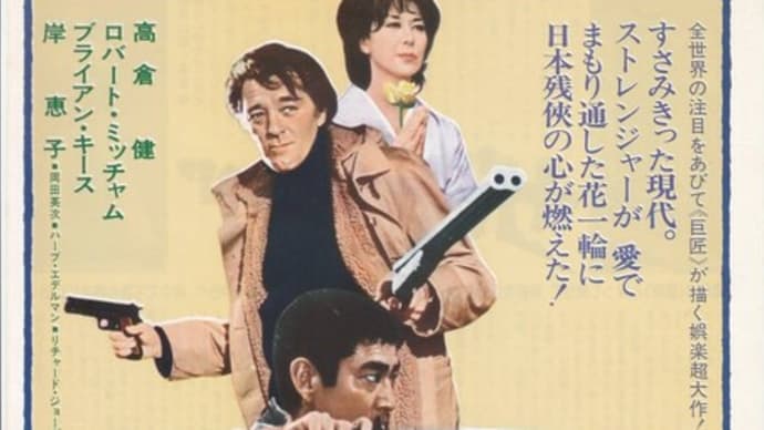 高倉健はブルース・リー映画のヒント？・・・1974年「ザ・ヤクザ」はハリウッド版「昭和残侠伝」