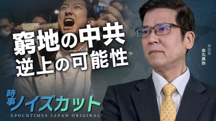 窮地の中共 逆上の可能性 |【時事ノイズカット:14】