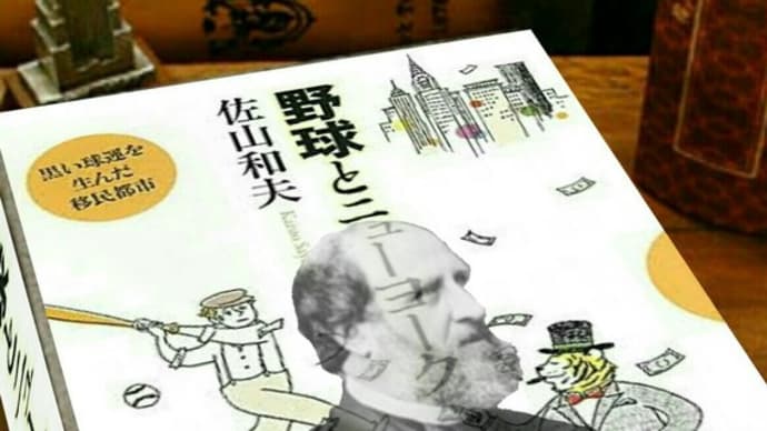 「野球とニューヨーク」”その2”〜アイルランド移民とW•トウィードの悪の支配