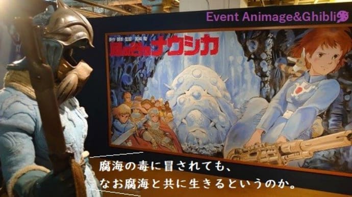 アニメージュとジブリ展…Event Animage&Ghibli🎨