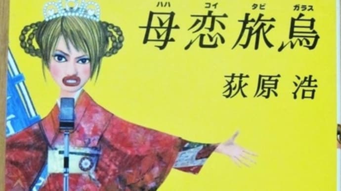 母恋旅烏ー荻原浩
