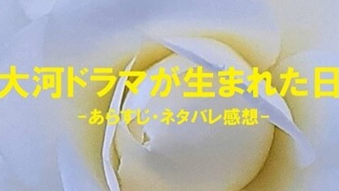 『大河ドラマが生まれた日』感想！生田斗真主演テレビ70年記念ドラマ