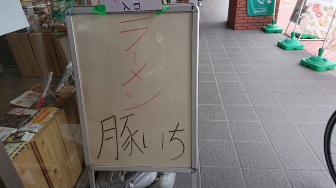 突然の路線変更 福島市 やまどり改め豚いちの巻