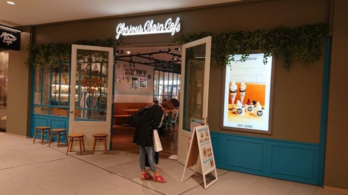グロリアス チェーン カフェ(Glorious Chain Cafe)(横浜市 三井アウトレットパーク 横浜ベイサイド)というカフェはとてもオススメ!