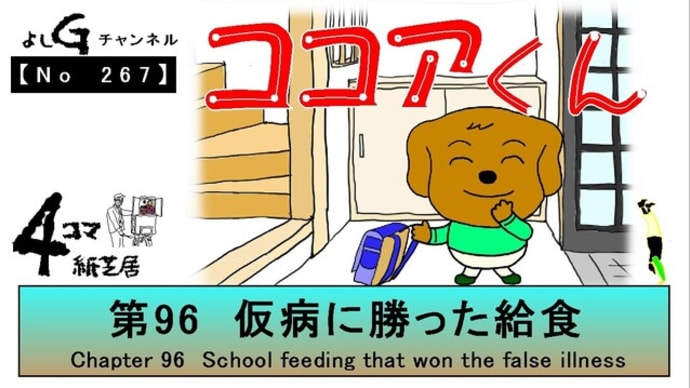 よしG動画発信(通しNo267)新4コマ紙芝居ココアくん『第96話 仮病に勝った給食』+逆立ち
