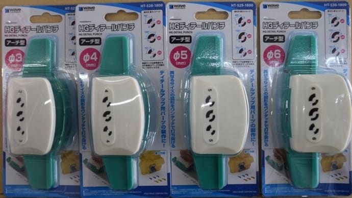 2024.2.24入荷新商品のお知らせ。ウェーブ「HG ディテールパンチ アーチ型」、模型誌「モデルグラフィックス4月号」入荷!