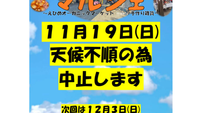 11月29日の【いつくしマルシェ】は中止になりました。