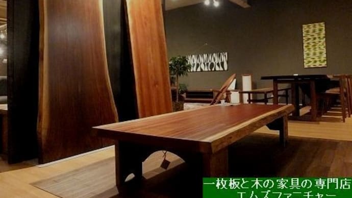 1576、本日、定休日を利用して、店の中でゴソゴソと作業と模様替えしております。一枚板と木の家具の専門店エムズファニチャーです。