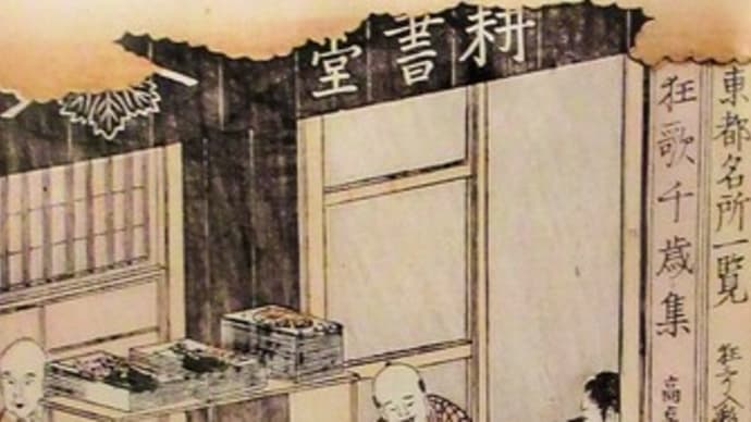 蔦屋重三郎・耕書堂(中央区日本橋) 2025.3.26