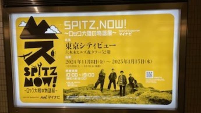 SPITZ ,NOW ! ~ロック大陸の物語展~ ①
