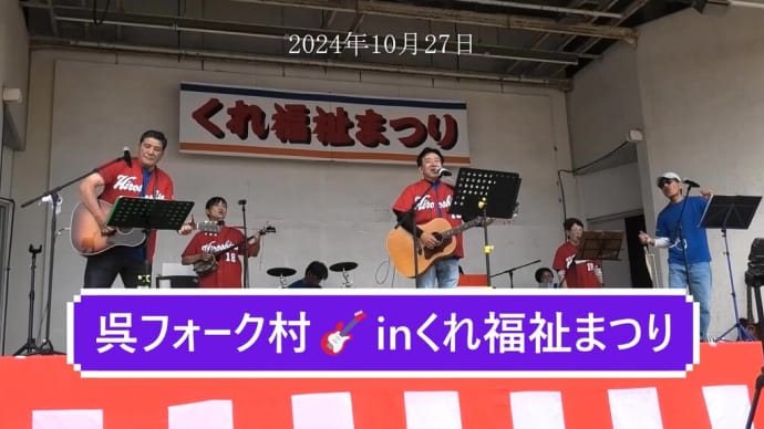 呉フォーク村🎸inくれ福祉まつり🌺2024🌺