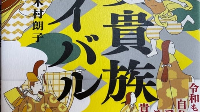 「平安貴族サバイバル」 「ミライの源氏物語」