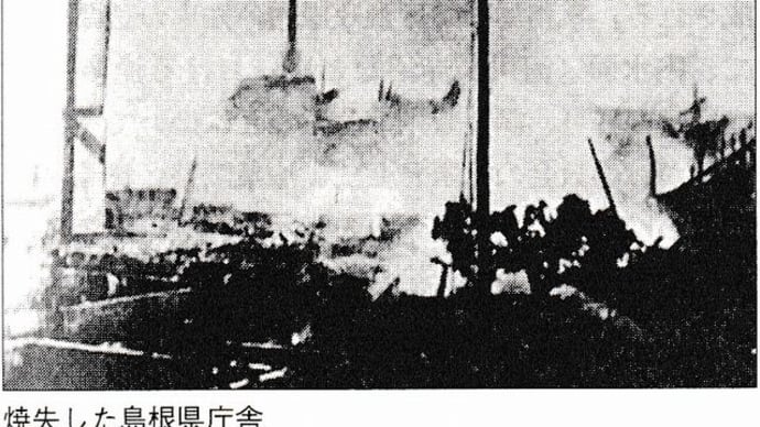 「岡崎功」「松江騒擾事件」