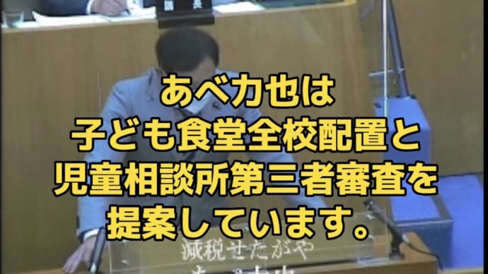 あべ力也は、子ども食堂全校配置と児童相談所第三者審査を提案しています。
