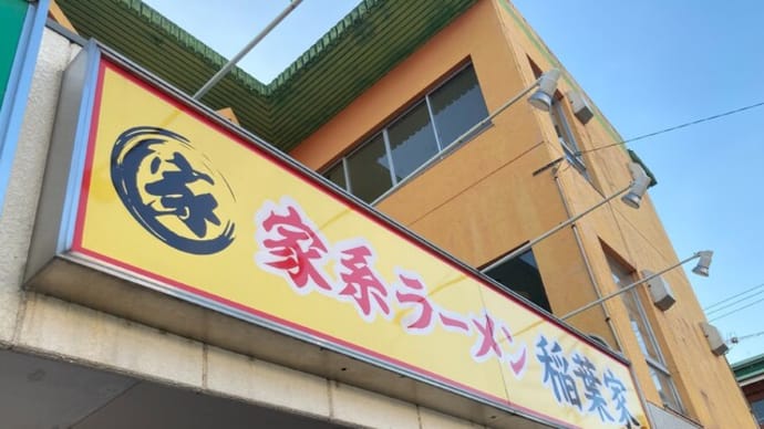 #691 味玉ラーメン @家系ラーメン 稲葉家 (岐阜)