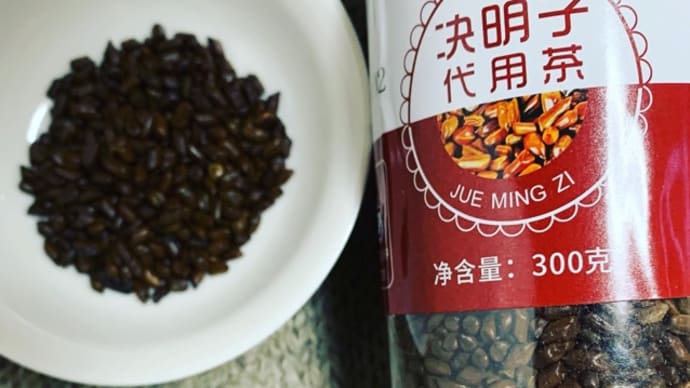 代用コーヒー・決明子茶