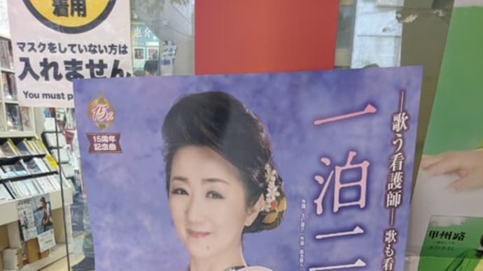 浅草「ヨーロー堂」で入山アキ子さんの歌を堪能する。