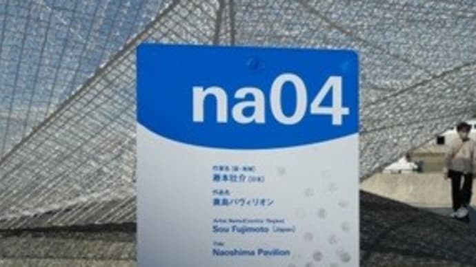 na04 直島パビリオン